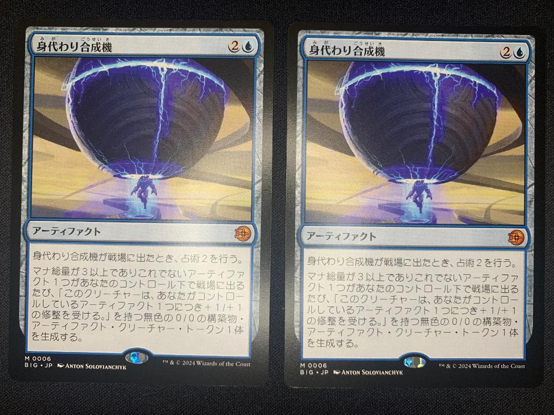 身代わり合成機 2枚セットMTG