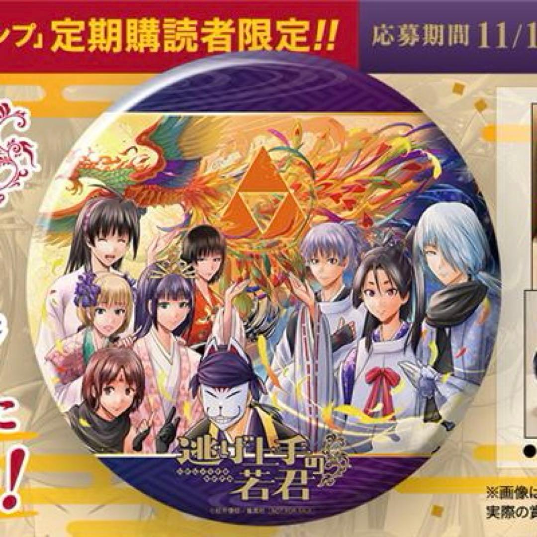 少年ジャンプ　逃げ上手の若君 缶バッチ　非売品