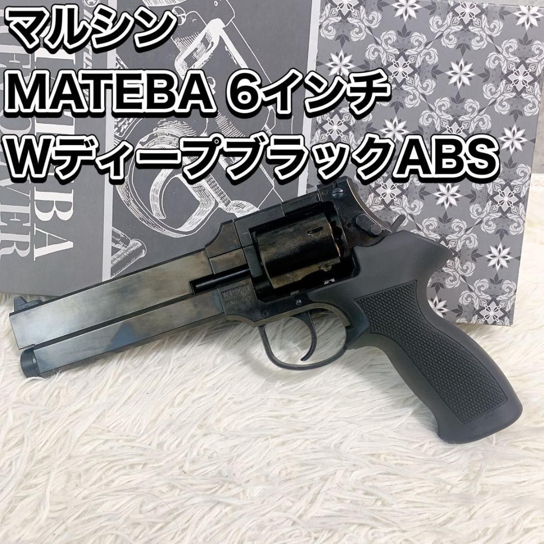 マルシン MATEBA 6インチ Wディープブラック ABS ブラックラバー塗装