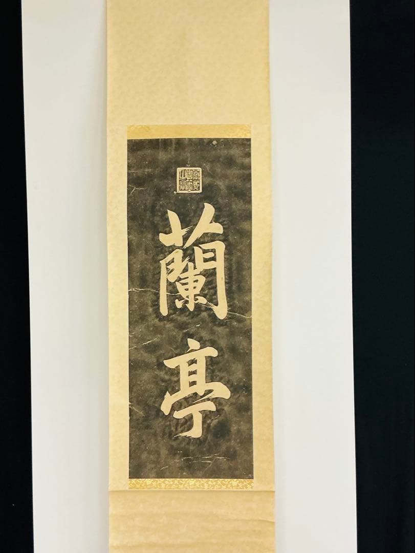 希少・美品・珍品 中国清皇帝「康熙帝 蘭亭碑拓本」掛軸 王羲之 蘭亭序 蘭亭叙