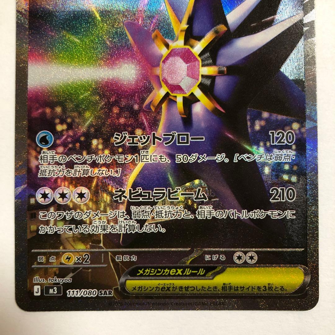 匿名配送　メガスターミーex SAR 111/080 ムニキスゼロ　ポケカ