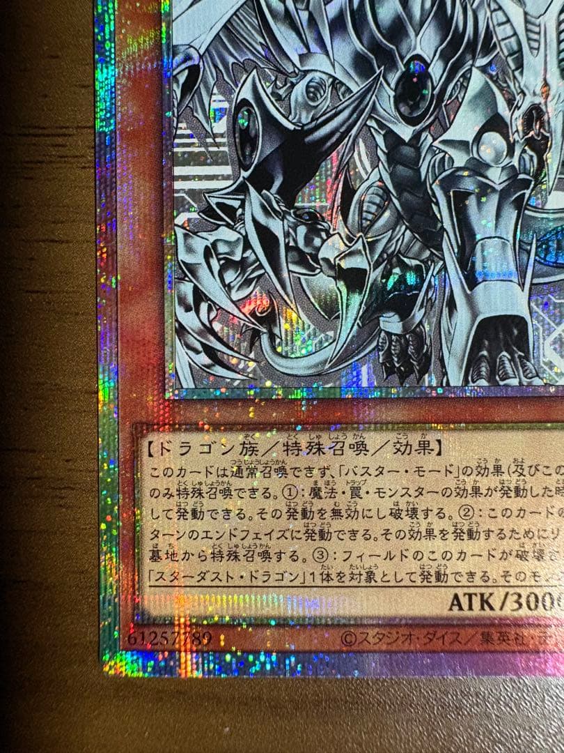 遊戯王OCG スターダスト・ドラゴン/バスター プリズマティックシークレットレア