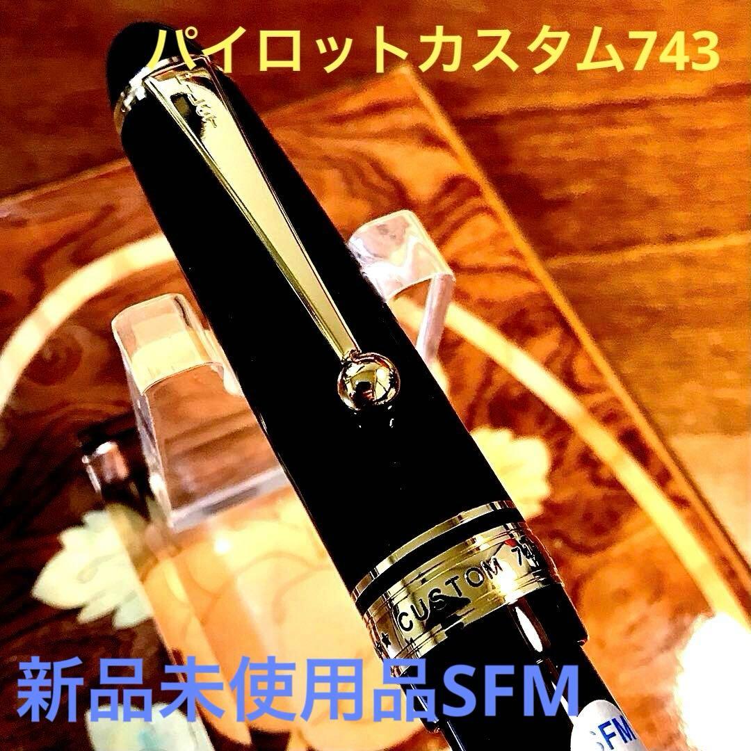 ☆超お勧め☆新品未使用☆素晴らしいパイロットカスタム万年筆743(SFM)