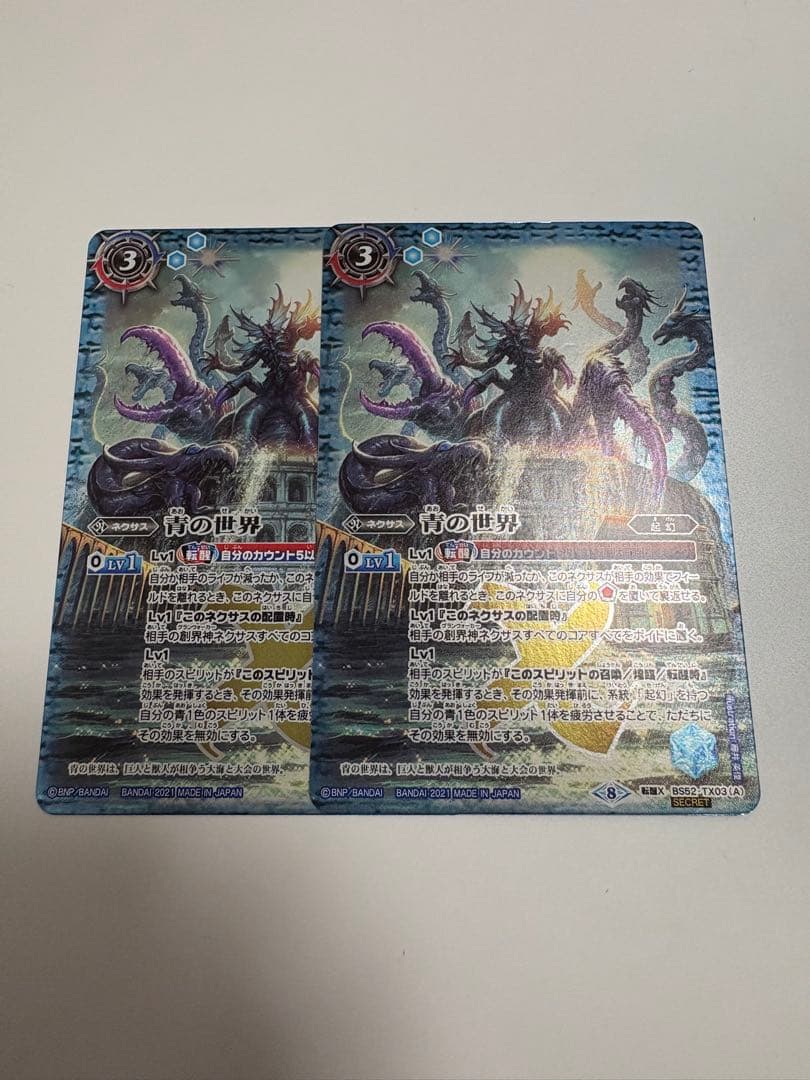 青の世界　シークレット　2枚　バトルスピリッツ
