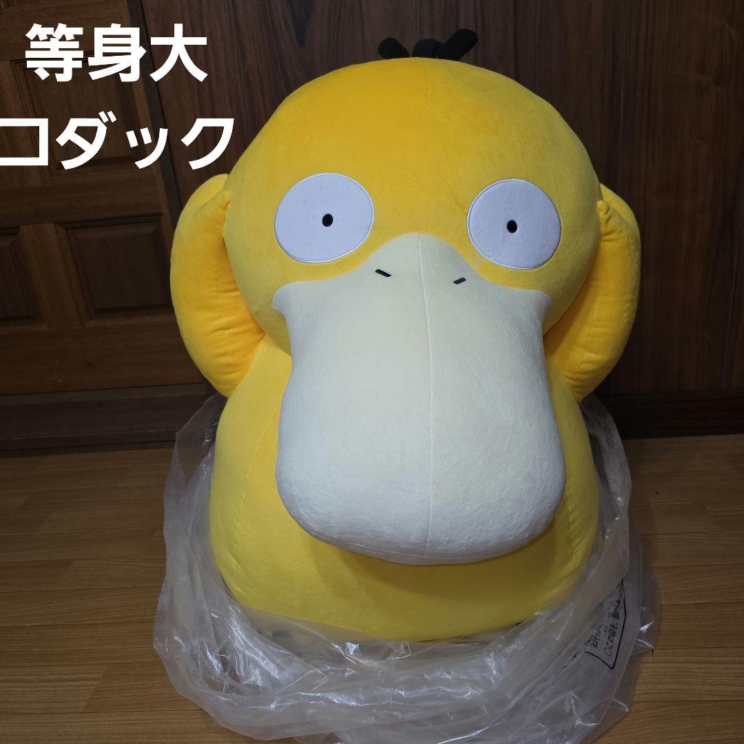 ポケモンセンター　限定　等身大コダック　ぬいぐるみ　フィギュア　ポケモン