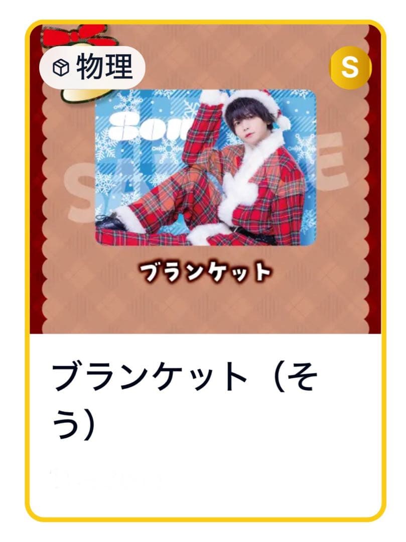 Poltergeist クリスマス　ガチャ　ブランケット　そう