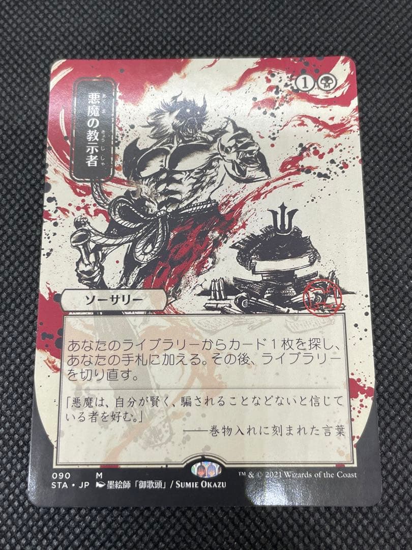 MTG 悪魔の教示者　090 ミスティカルアーカイブ 日本画　日本語