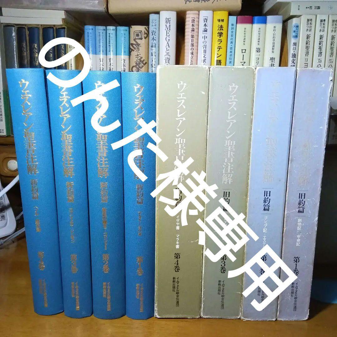 ウェスレアン聖書注解　旧約篇・新約篇全８巻揃　イムマヌエル綜合伝道団　新教出版社