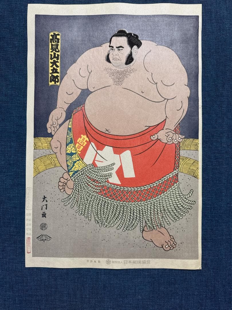大相撲錦絵 木下大門 木版画「大関高見山」