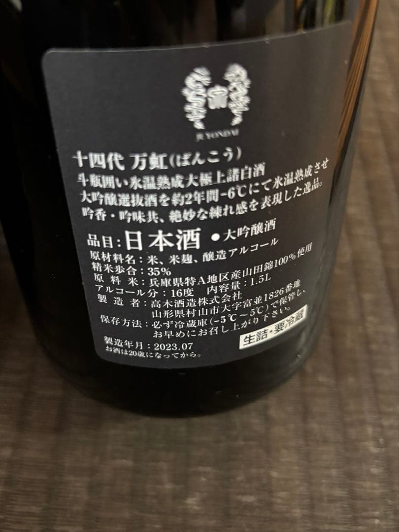 十四代 万虹 空瓶 未洗浄 2本