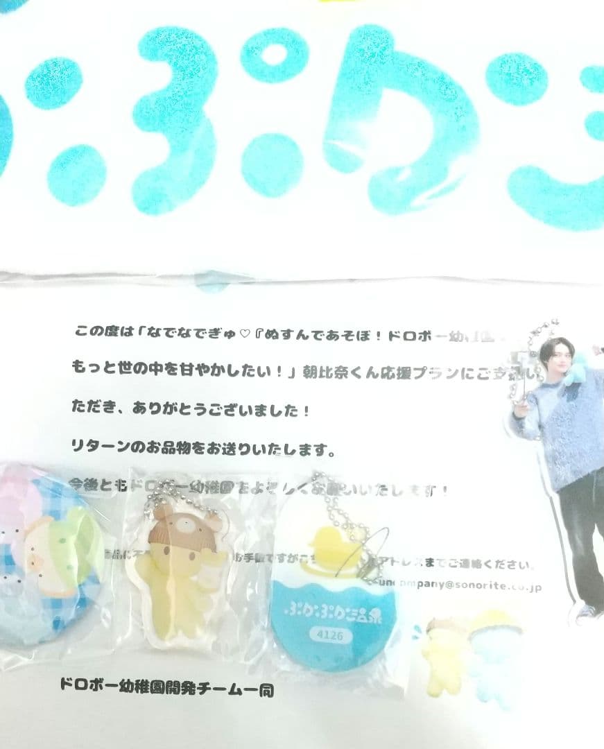 ★【非売品】ドロボー幼稚園2クラファン朝比奈琉良くん応援プラン返礼品