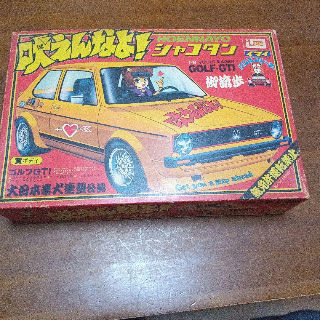 イマイ　吠えんなよ！シャコタン　1/24 Volkswagen Golf GTI
