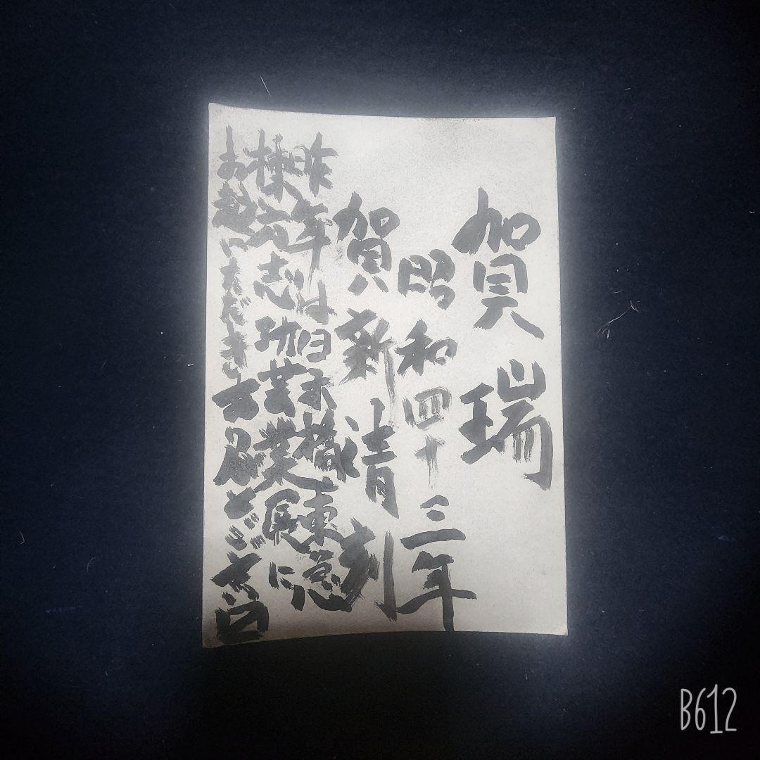 棟方志功～園常信氏宛て 昭和43年 年賀エンタイア