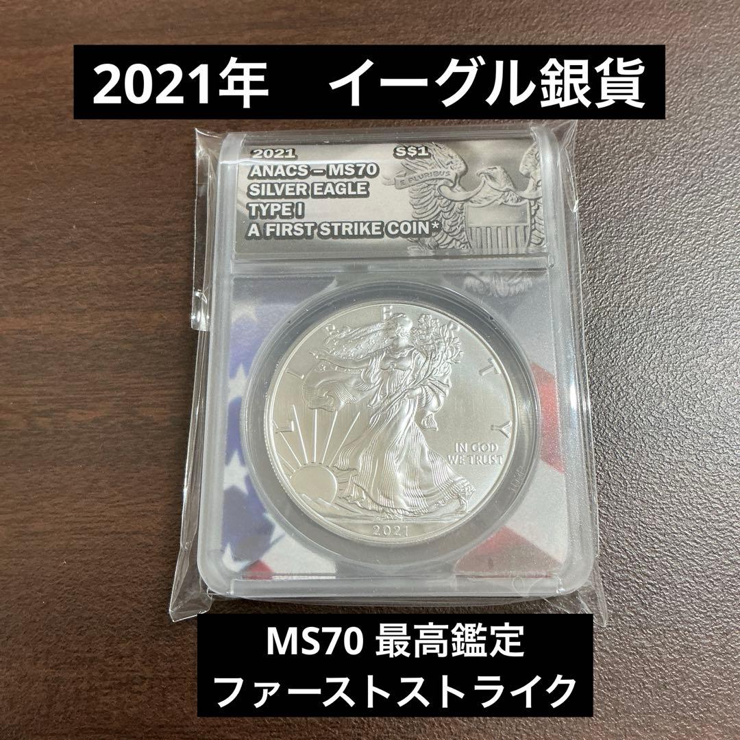 2021年　アメリカ　イーグル　銀貨　MS70 最高鑑定品　シルバー　ANACS