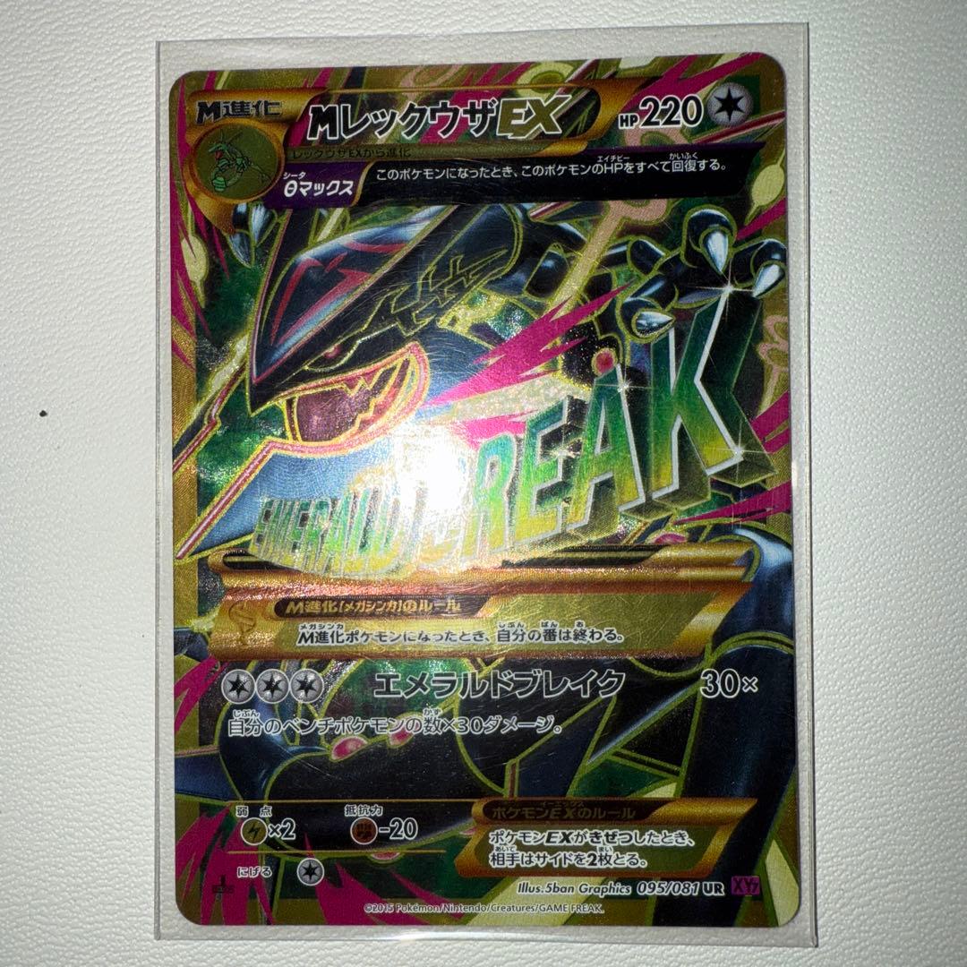 【完美品】 MレックウザEX　UR　1st　095/081　XY7　1ED