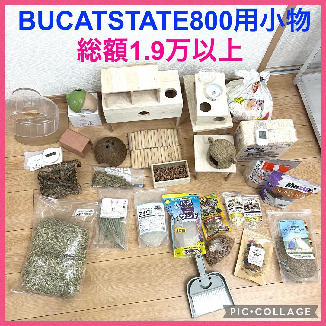 BUCATSTATE800用レイアウト小物セット ハムスター