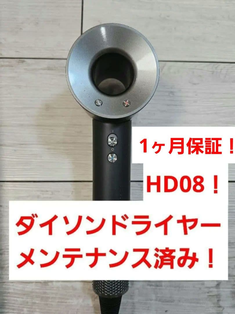 さー様限定価格保証付　ダイソン　メンテナンス済み　dyson hd08　ブラック