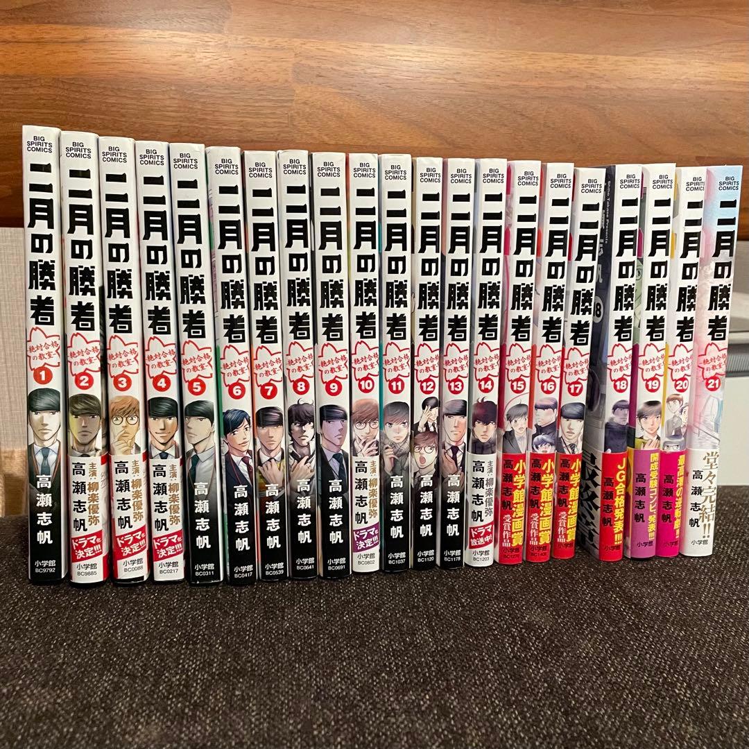 二月の勝者 全巻セット (1-21巻)完結