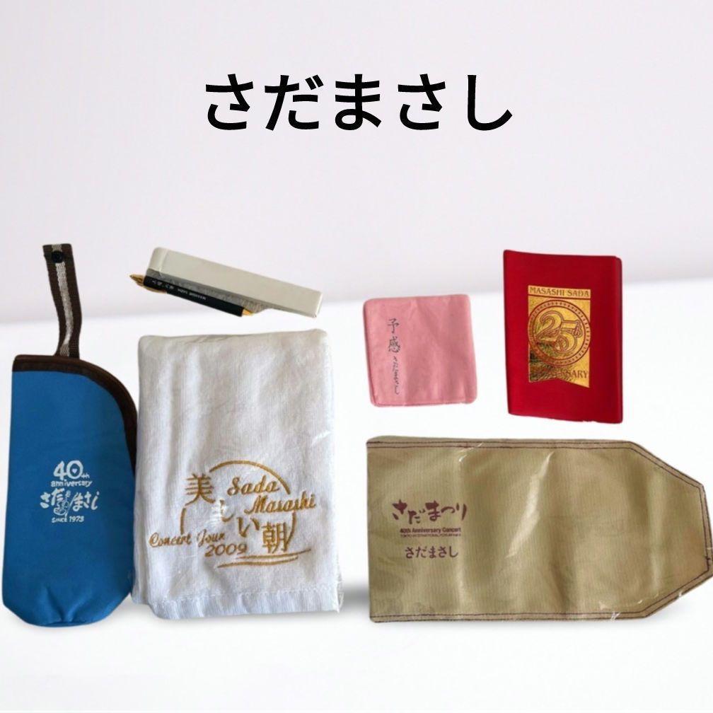 さだまさし　さだまつり　予感　美しい朝　工房の筆　グッズ　まとめ売り