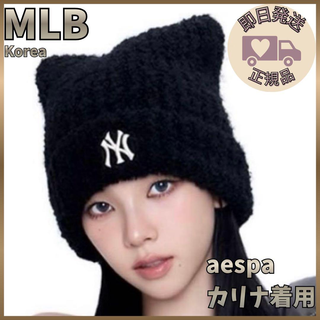 カリナ着用✨韓国限定　MLB KOREA 猫耳　ニット帽　ブラック