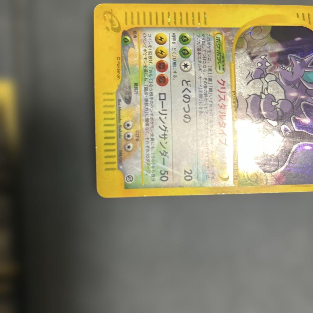 ニドキング ☆カードeクリスタルタイプ　アンリミポケモンカード300スタート予定