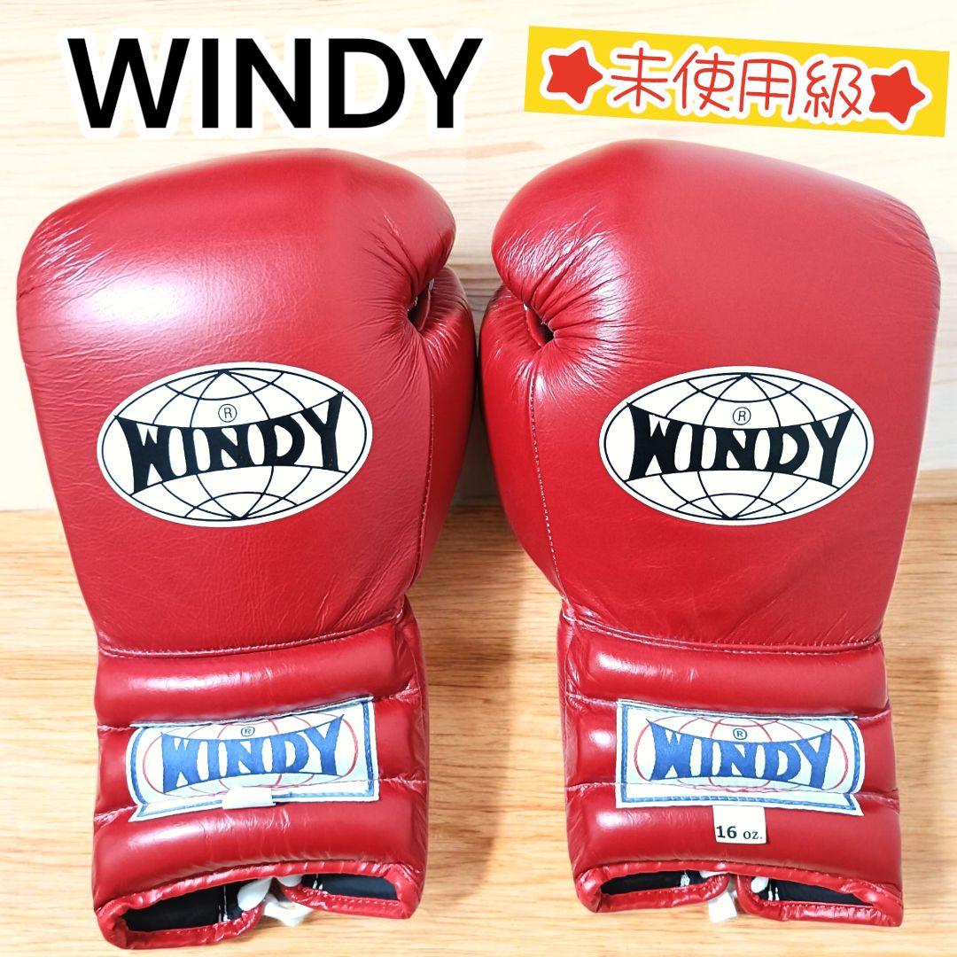 【未使用級】WINDY ウィンディ16オンス 紐式 グローブ レッド 格闘技