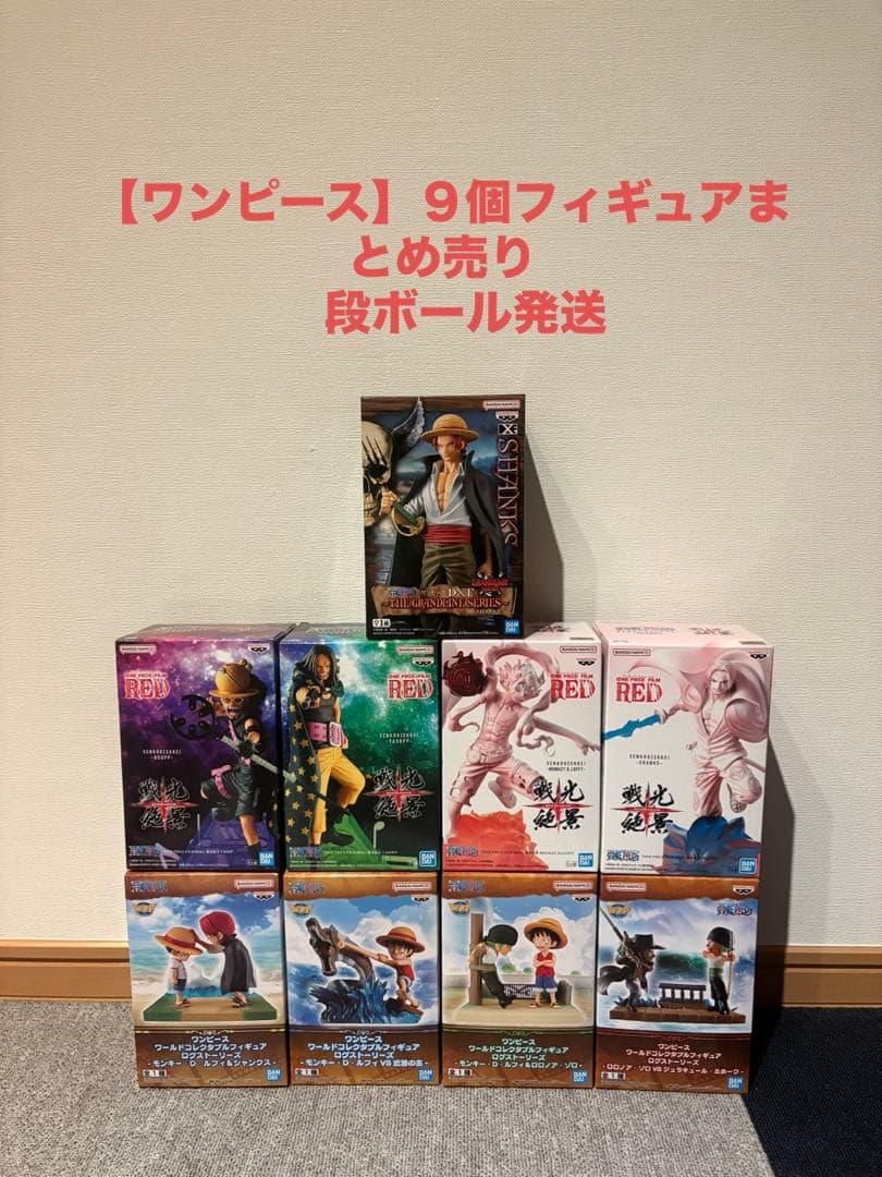 【未開封】ワンピースフィギュア９個まとめ売り