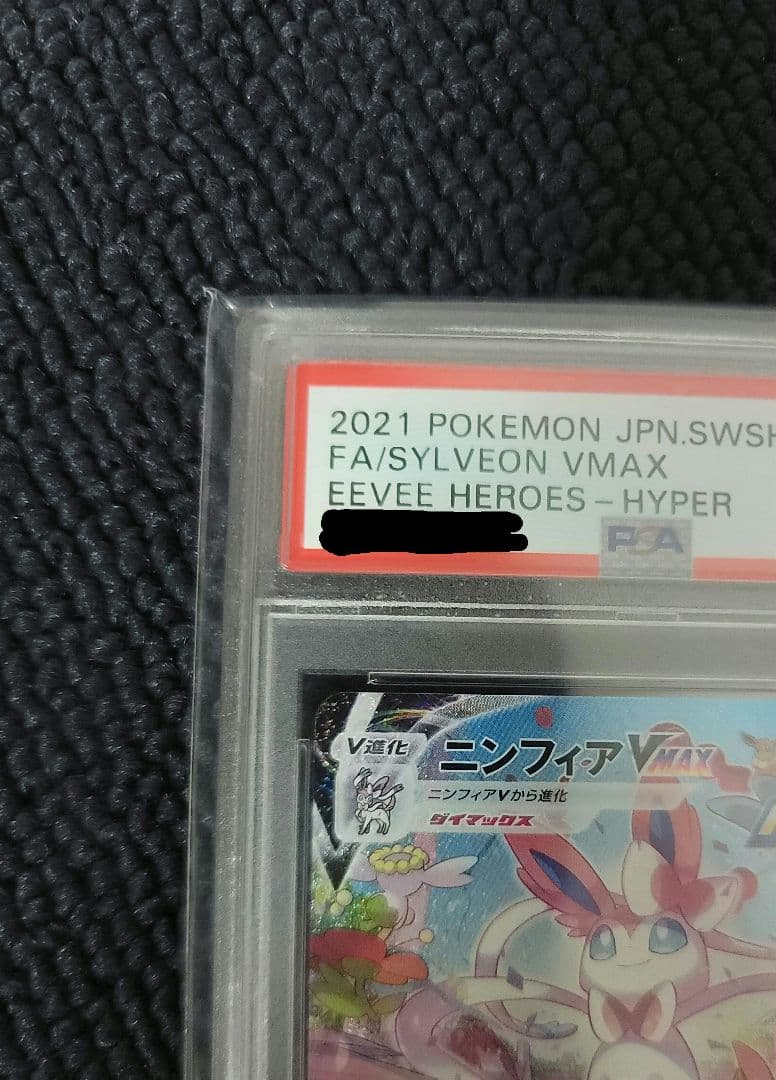 ニンフィアVMAX SA PSA10