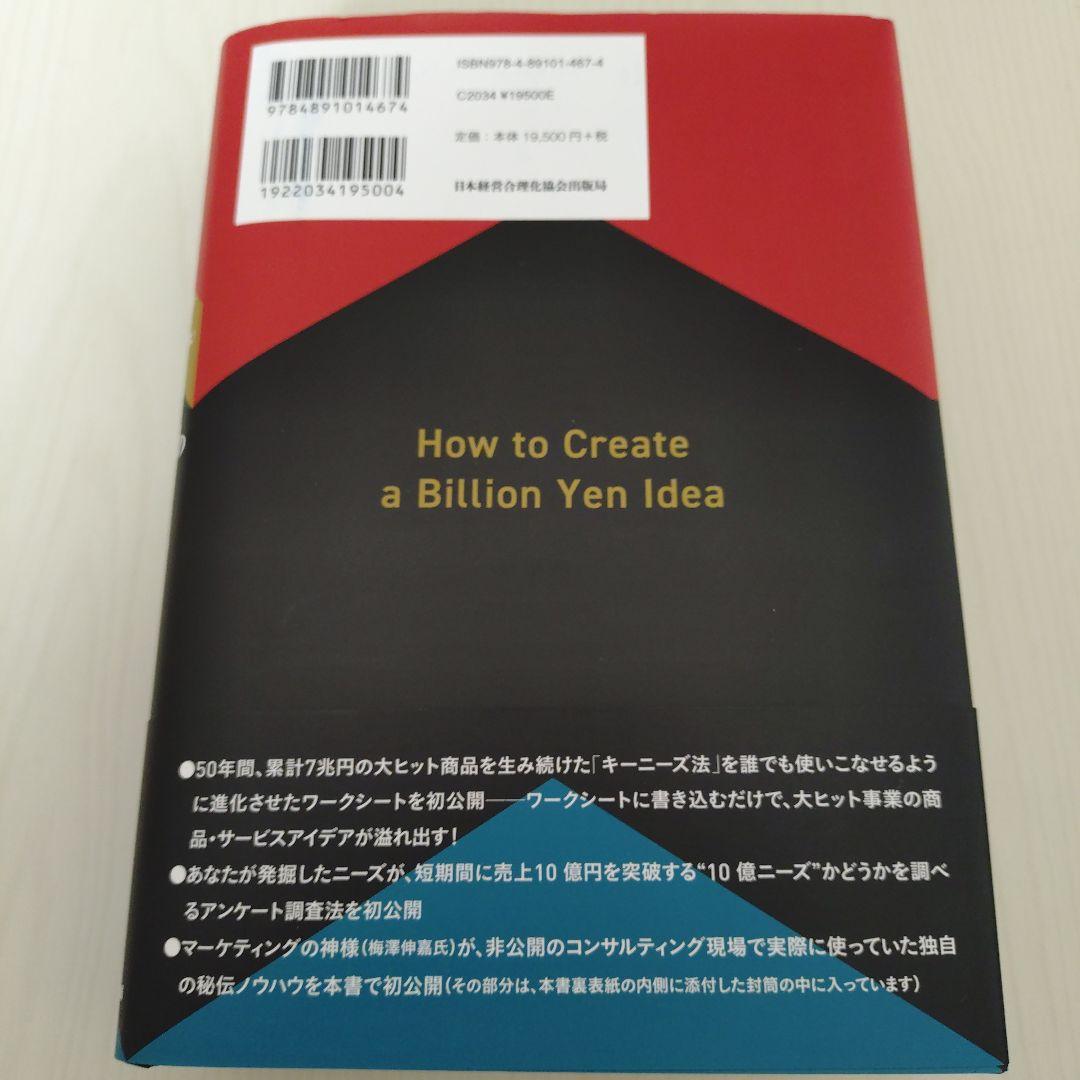 10億アイデアのつくり方 梅澤大輔 橋本陽輔 日本経営合理化協会出版局