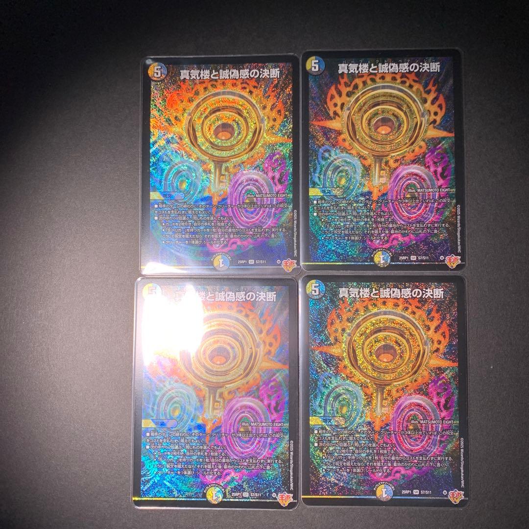 真気楼と誠偽感の決断　パーフェクト・ペテンシー デュエマ　4枚セット