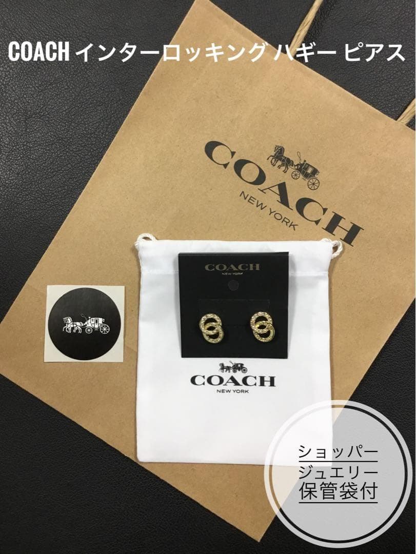 新品　ショッパー付　COACH インターロッキング パール ハギー ピアス