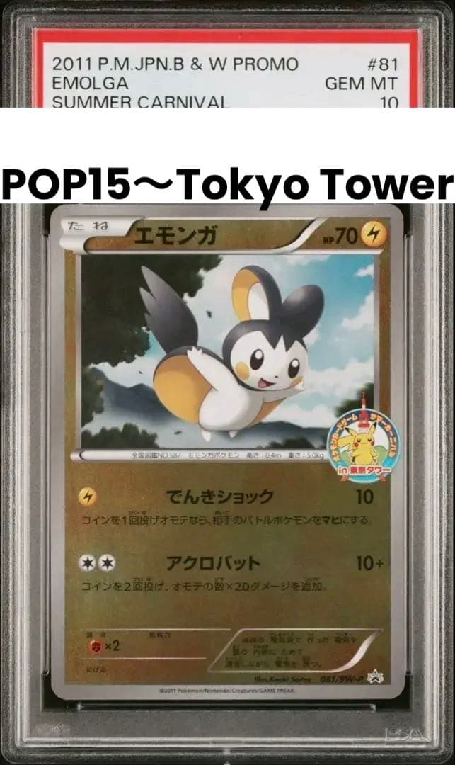 エモンガ　オープンリーグ参加賞　サマーカーニバルin東京タワー　ミラー　ホイル