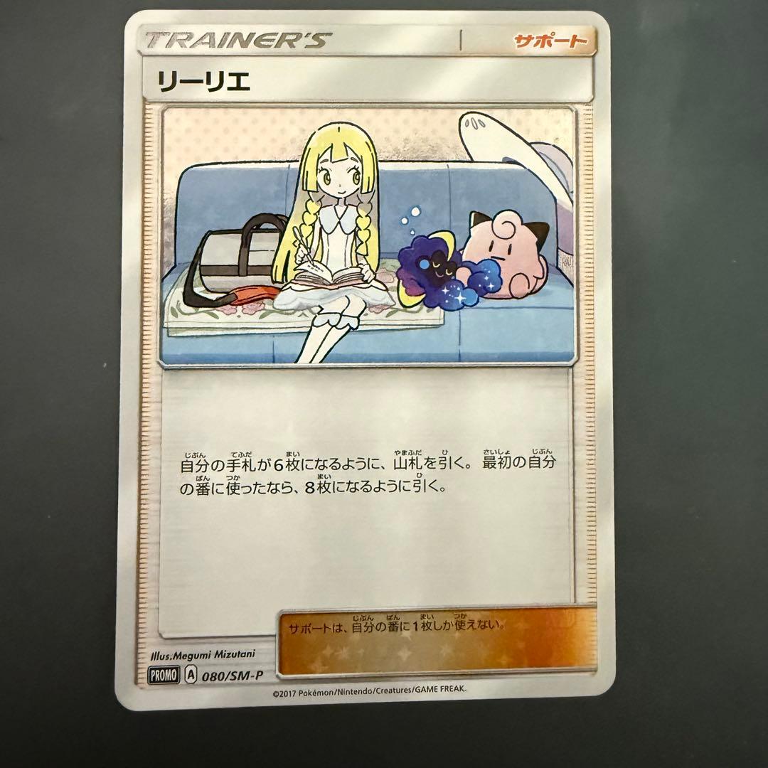 ポケモンカード　リーリエ　コスモッグセットのもの　080/sm-p promo