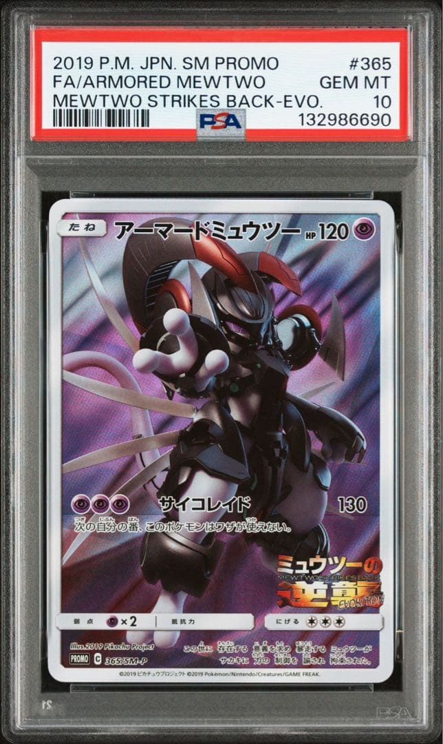 PSA10 アーマードミュウツー プロモ ミュウツーの逆襲 ポケモンカード