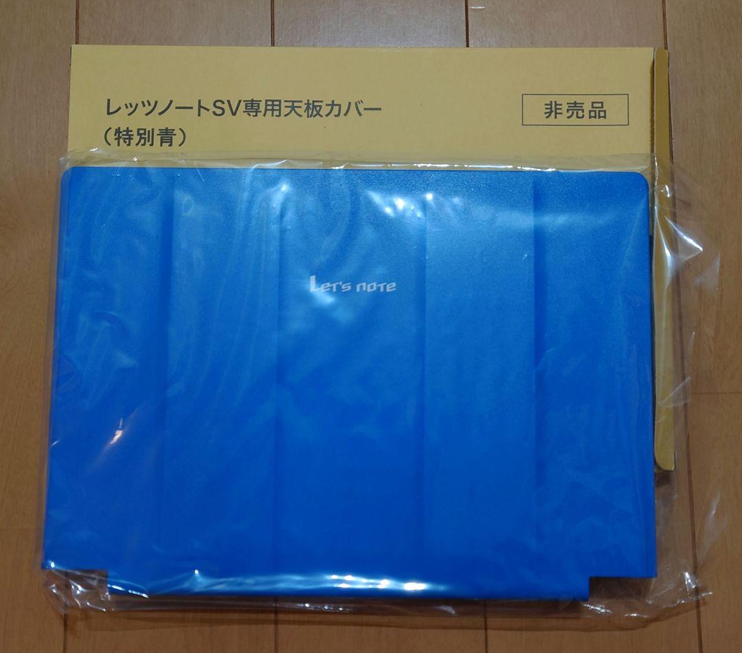 レッツノート CF-SVシリーズ用天板カバー　ブルー