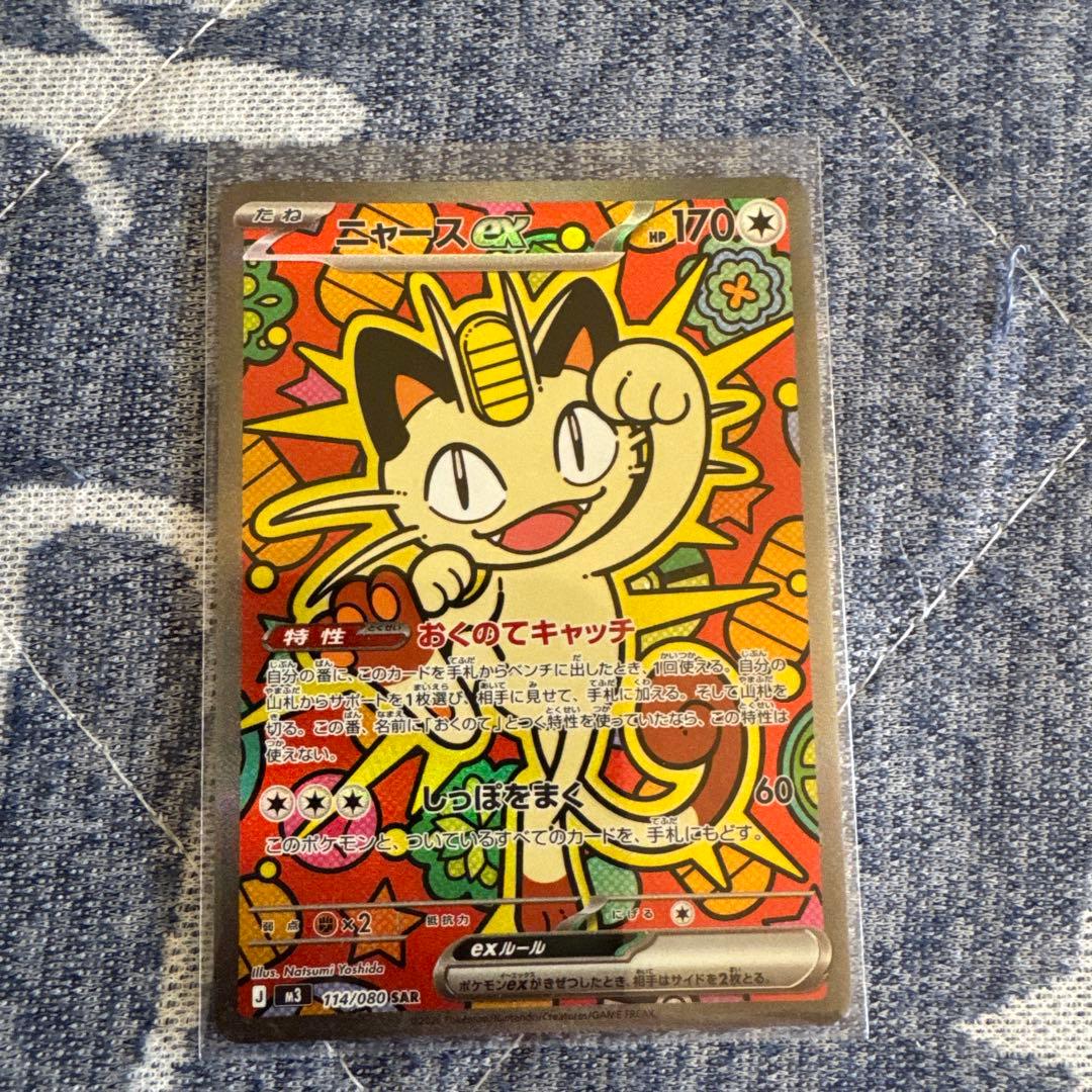 【本日便発送】ニャースex SAR ポケモンカードゲーム ムニキスゼロ