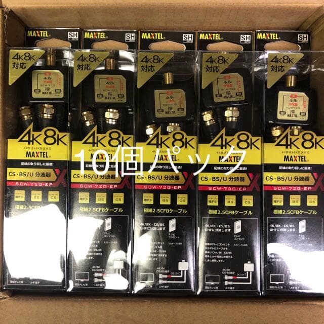 【10個パック】マックステル 4K8K対応分波器 SCW72GEP