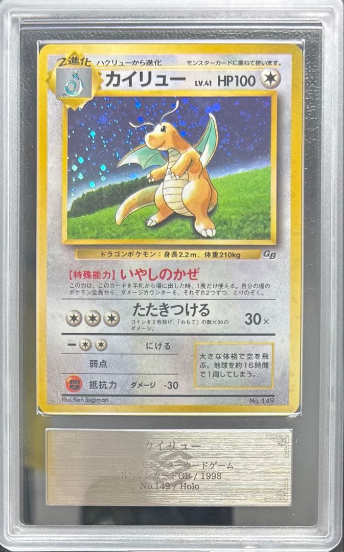 【ARS10】カイリュー 旧裏 GBプロモ ①