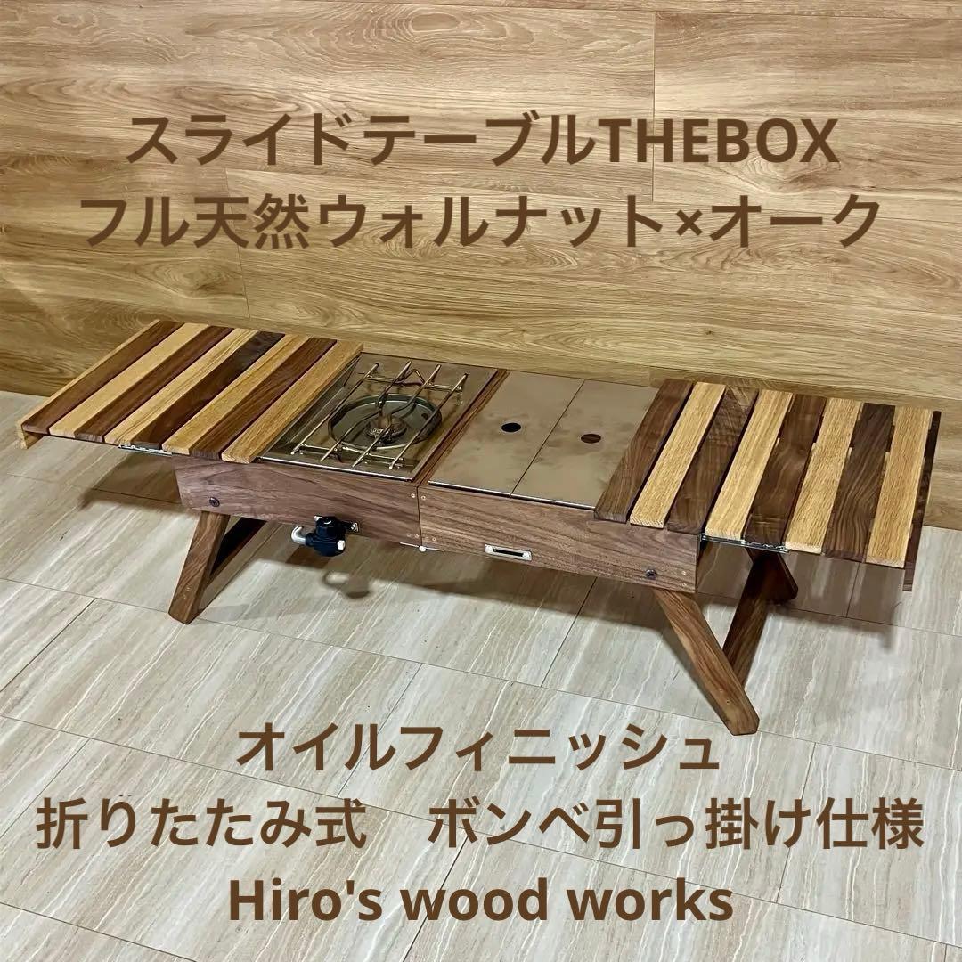 在庫品　スライドテーブル THEBOX フル天然ウォルナット×オーク