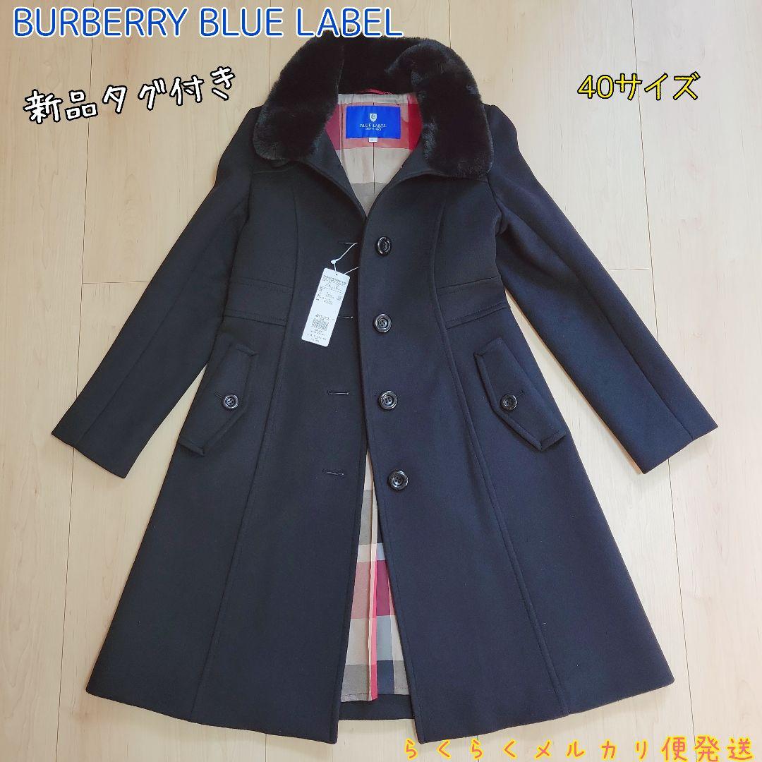 新品BURBERRY BLUE LABEL ファー付きチェスターコート 40