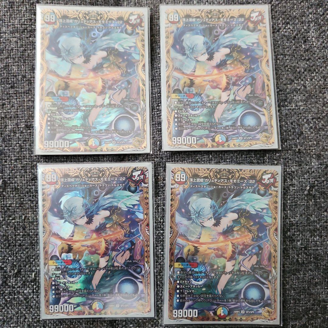 頂上混成ガリュディアスモモミーズ22　金トレジャー　4枚セット