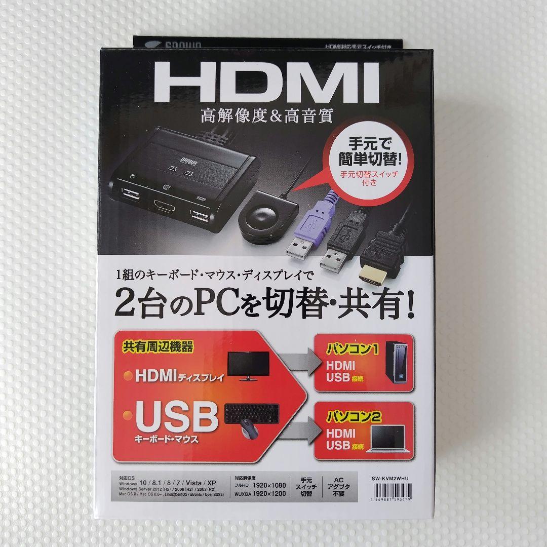 HDMI対応手元スイッチ付きパソコン自動切替器 (2:1) SW-KVM2WHU