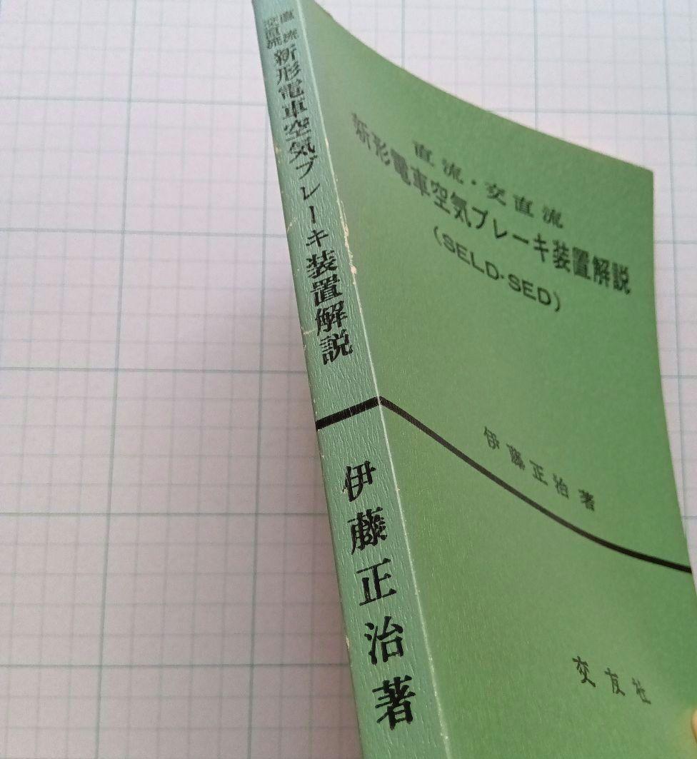 直流・交直流　新形電車空気ブレーキ装置解説（SELD-SED）昭和59年12版