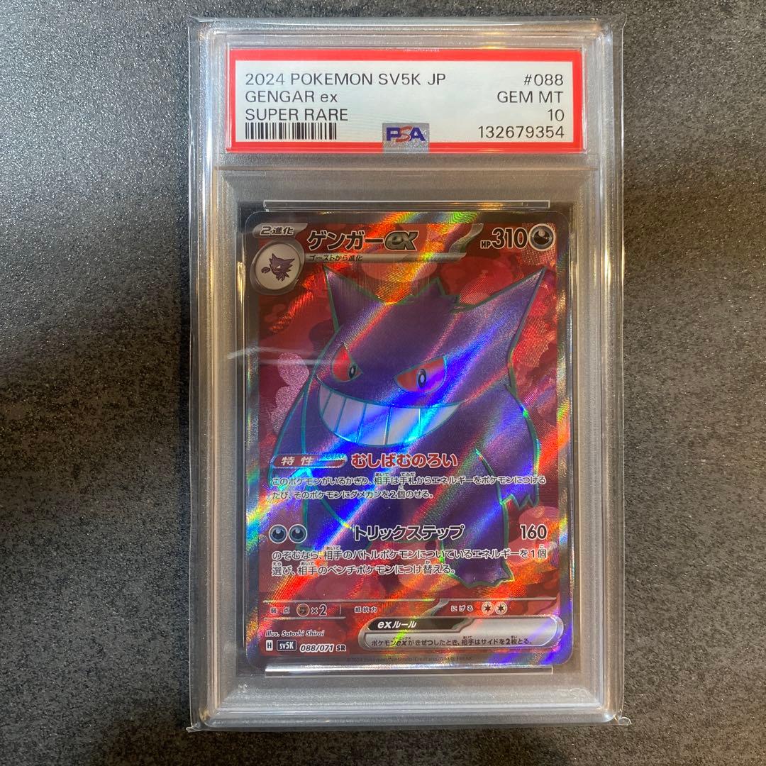 PSA10 2024 ポケモンカード ゲンガーex #088 スーパーレア　SR