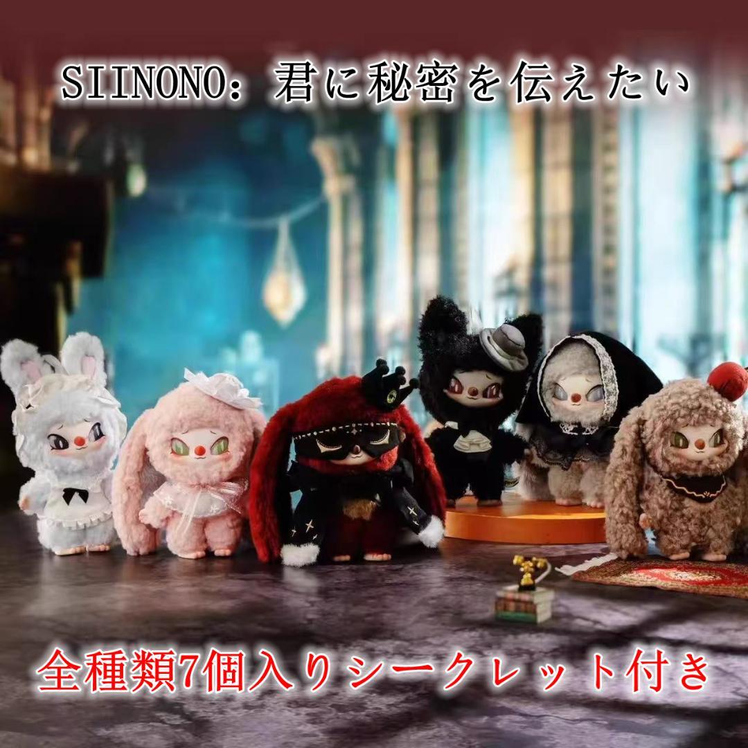 「SIINONO：君に秘密を伝えたい」ぬいぐるみ ストラップ ブラインドボックス