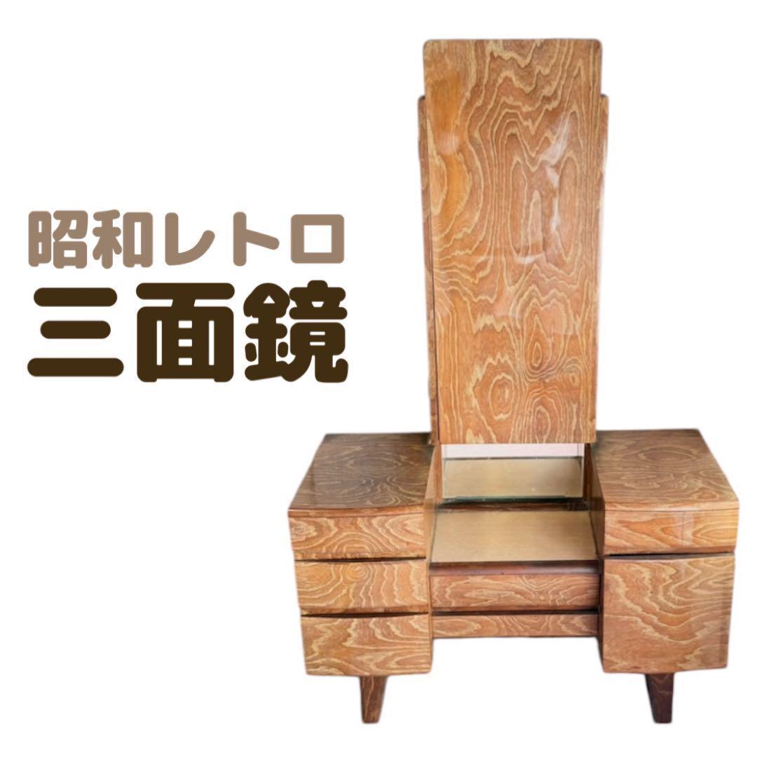 昭和レトロ 三面鏡 和 古民家 和テイスト