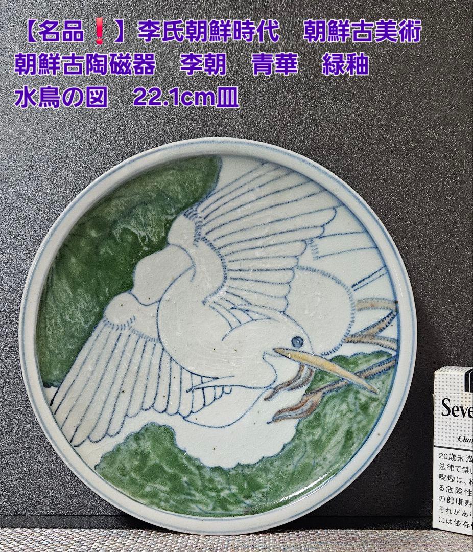 【名品❗】李氏朝鮮時代　朝鮮古美術　朝鮮古陶磁　青華緑釉　水鳥図　22.1cm皿