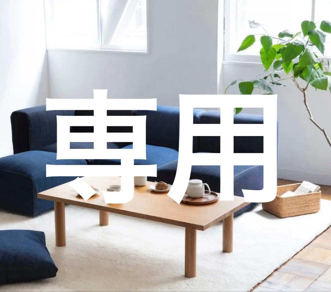 専用 希少品　廃盤品　無印良品　オーク材　ローテーブル　テーブル