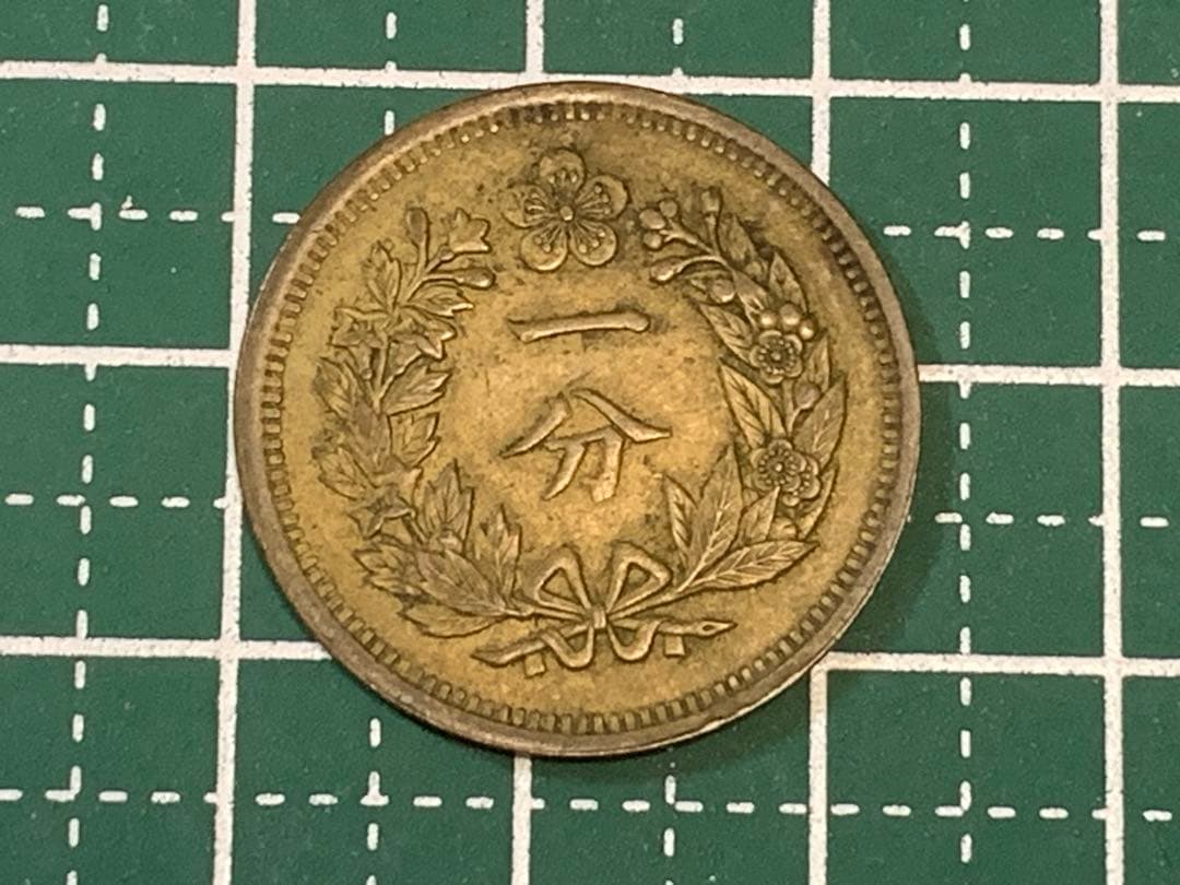 大朝鮮　開国五百一年　一分　1FUN 1枚