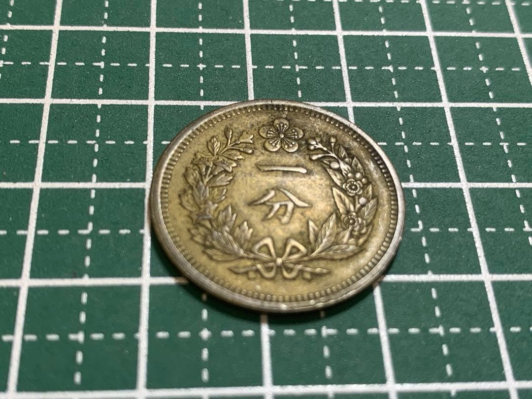 大朝鮮　開国五百一年　一分　1FUN 1枚